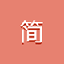 简书